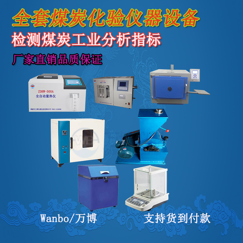 關(guān)于煤的工業(yè)分析、煤炭化驗分析知識-煤炭化驗設(shè)備