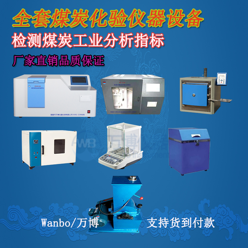 煤炭化驗(yàn)儀器、煤炭化驗(yàn)設(shè)備選購指南